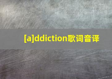 [a]ddiction歌词音译